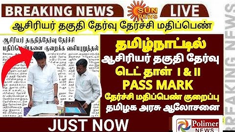 tn teacher Eligibility test pass mark Reduce tn Education Department minister meeting TET PASS MARK