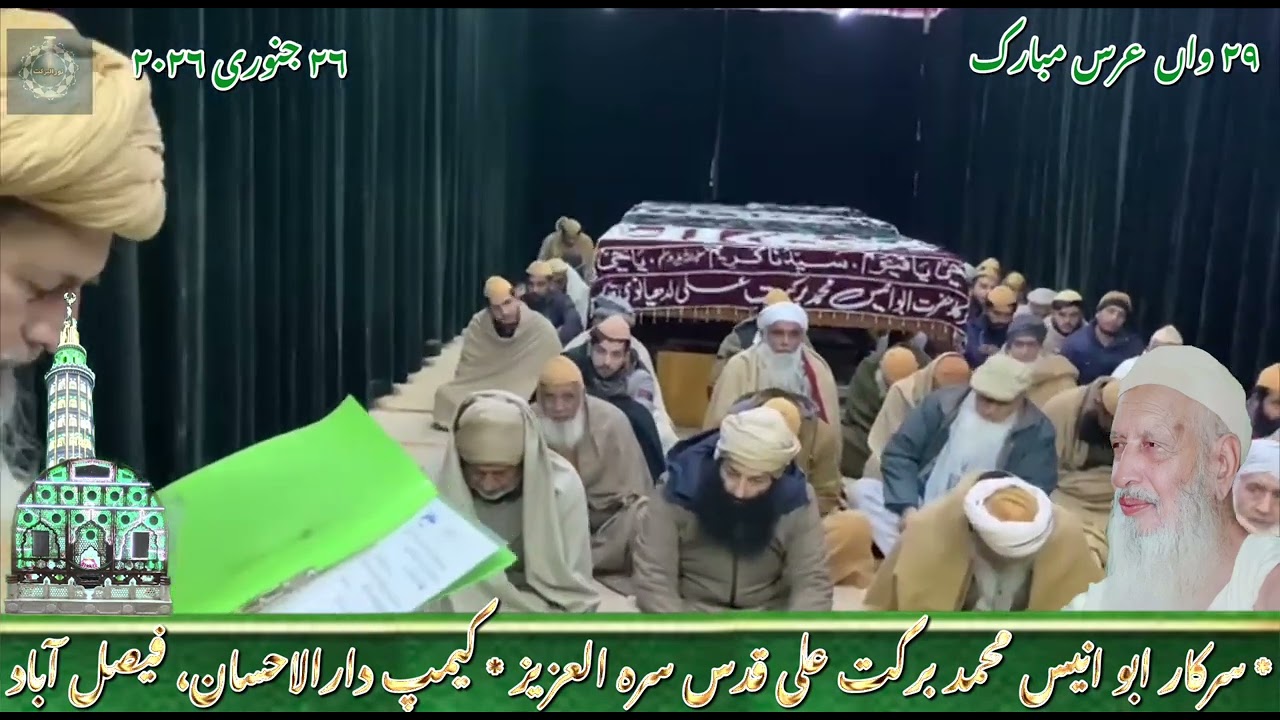 ۲۹واں عُرس مبارک، سرکار ابوُانیسؒ قدس سرہ العزیز، ۲۶ جنوری ۲۰۲۶، کیمپ دارالاحسان، فیصل آباد