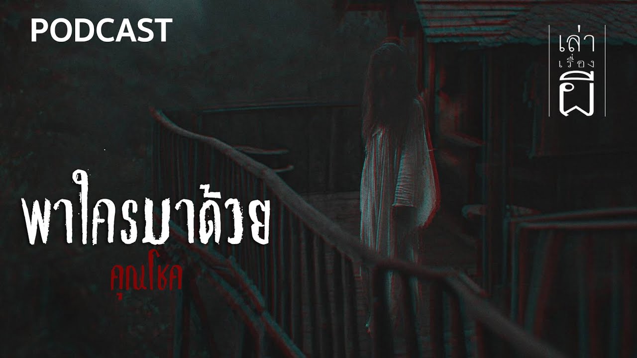 เล่าเรื่องผี PODCAST EP.358 | พาใครมาด้วย