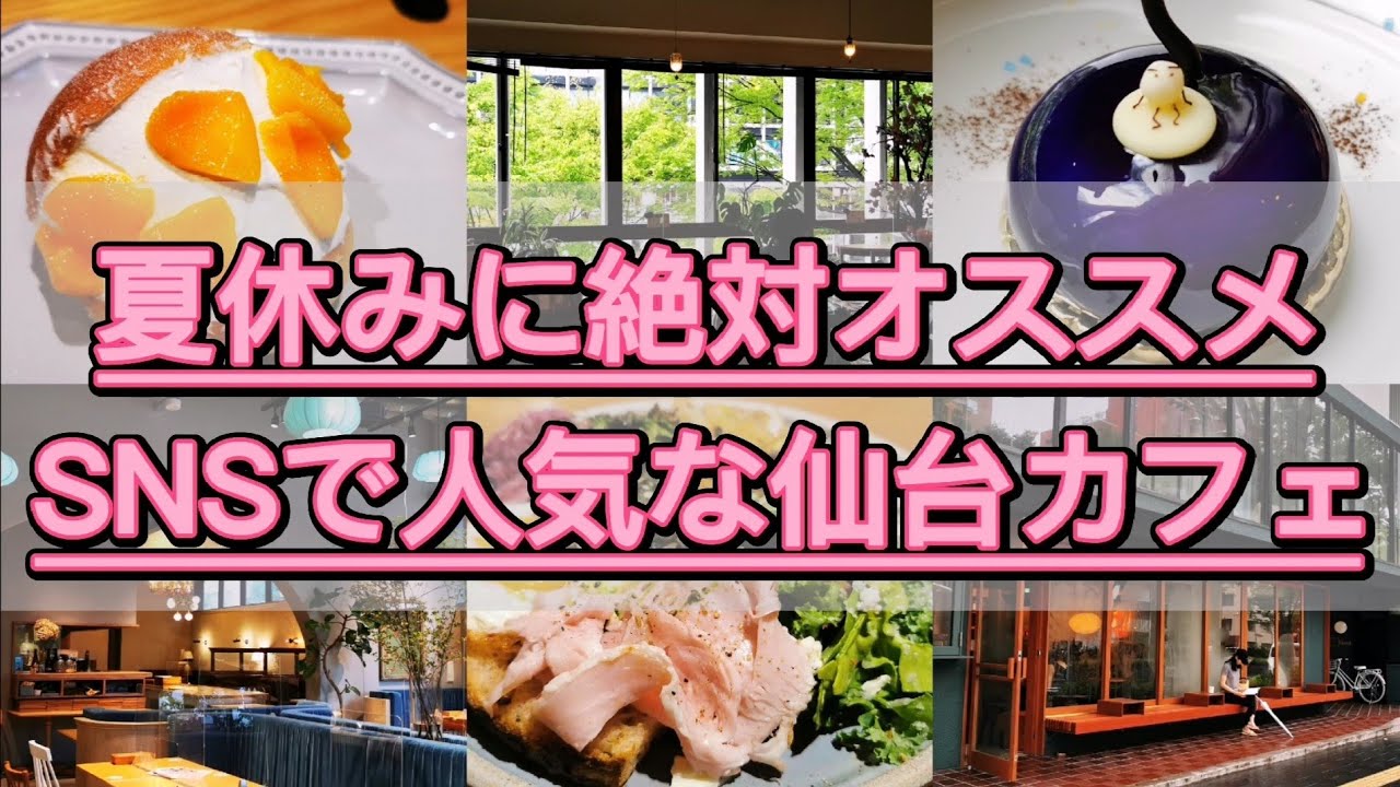 インスタやSNSで人気カフェ【仙台カフェ】