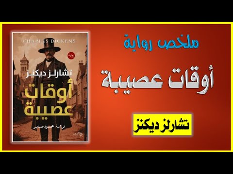ملخص رواية أوقات عصيبة تشارلز ديكنز