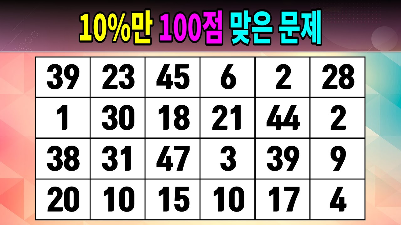 10%만 100점 맞은 문제 [같은숫자찾기/치매예방퀴즈/숫자퀴즈/숫자찾기/숫자문제] - YouTube