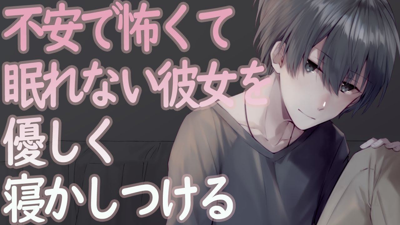 【ASMR】不安で怖くて眠れない彼女を優しく寝かしつける【Japanese Voice Acting】