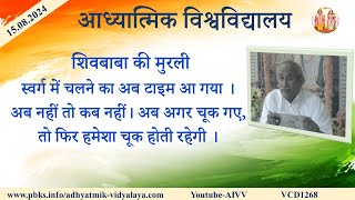 AIVV ll शिवबाबा की मुरली VCD 1268 #aivv @A1SPIRITUALUNIVERSITY