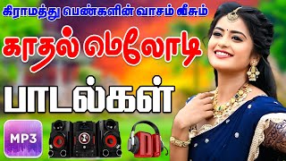 Download Lagu 💥கிராமத்து மண்வாசம் வீசும் காதல் பாடல்கள் ||💯High Quality 5.1 AUDIO🎵MP3 SONGS #mp3 #songs #trending MP3 Download Lagu 💥கிராமத்து மண்வாசம் வீசும் காதல் பாடல்கள் ||💯High Quality 5.1 AUDIO🎵MP3 SONGS #mp3 #songs #trending MP3