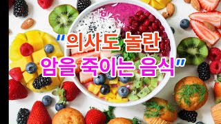 의료 정보 - 의사도 놀란  암을 죽이는 음식
