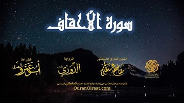 046 سورة الأحقاف   برواية الدوري عن أبي عمرو البصري   تراويح   القارئ مفتاح السلطني