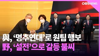 손잡은 '명추연대'..국민의힘 TV토론 불꽃 공방