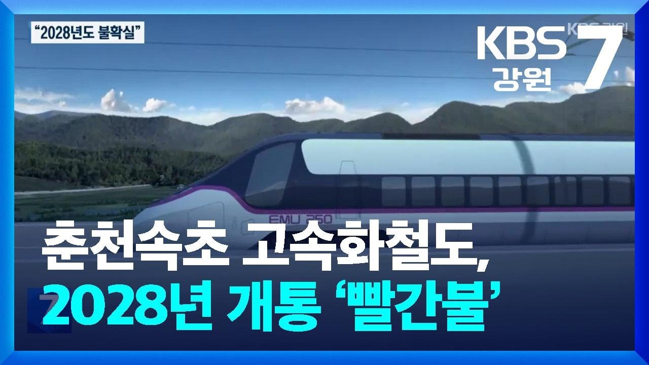 춘천속초 고속화철도, 2028년 개통 ‘빨간불’ / KBS  2025.07.28.