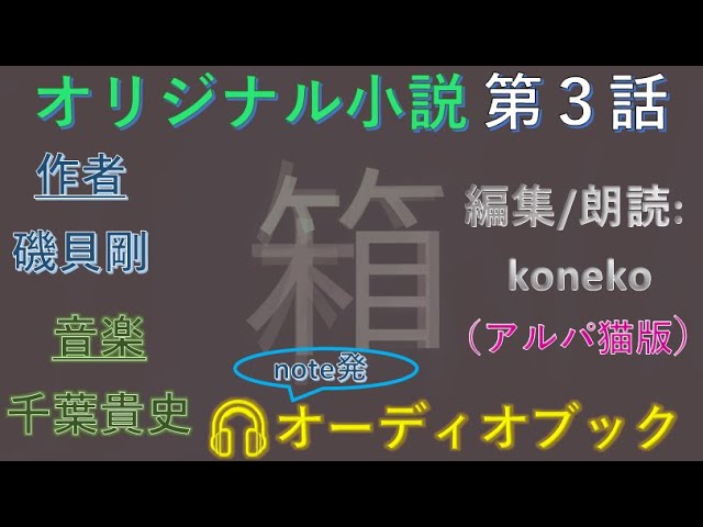 連続オリジナル小説 箱3話 Note オーディオブック Note 磯貝剛 千葉貴史 箱 Koneko アルパ猫 Youtube 連続オリジナル小説 箱3話 Note オーディオブック Note 磯貝剛 千葉貴史 箱 Koneko アルパ猫 Youtube