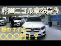 【新車購入】藤田ニコル初めて車を買う。vol.１契約編