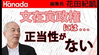 文在寅の反日で韓国は滅びてしまう※『反日種族主義』著者：李宇衍（イ・ウヨン）氏寄稿｜花田紀凱[月刊Hanada]編集長の『週刊誌欠席裁判』