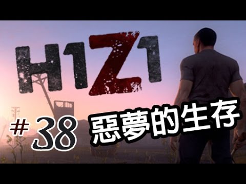 『 H1Z1 #33 』你今日訂閱左未? (內含粗口 慎入)