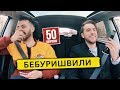 БЕБУРИШВИЛИ - травля Харламова, геи, Прожарка. 50 вопросов