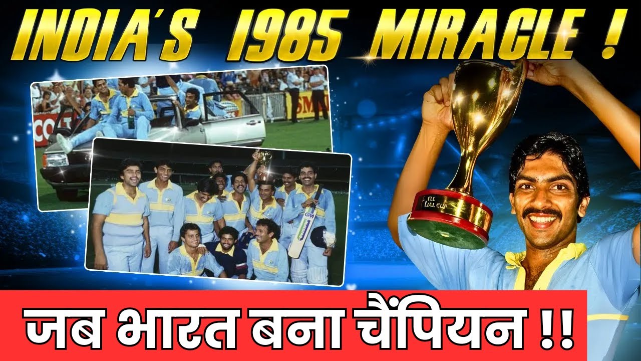 भारत की सबसे बड़ी जीत! 1985 क्रिकेट वर्ल्ड चैंपियनशिप में शानदार कमबैक