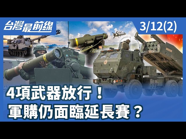 4項武器放行！ 軍購仍面臨延長賽？【台灣最前線】2026.03.12(2)