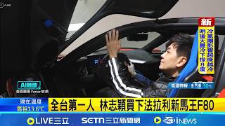 Lin Chih-ying becomes the first person in Taiwan to buy a new Ferrari F80, spending a whopping NT...