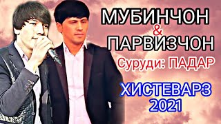 МУБИН ХОЛИКОВ ва ПАРВИЗ АШУРОВ - ПАДАР  MUBIN KHOLIKOV & PARVIZ ASHUROV - PADAR 2021 ХИСТЕВАРЗ