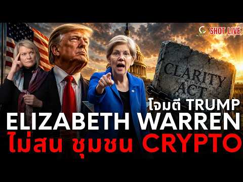 🚨 ไม่สนชุมชน Crypto ป้า Warren โจมตี Trump