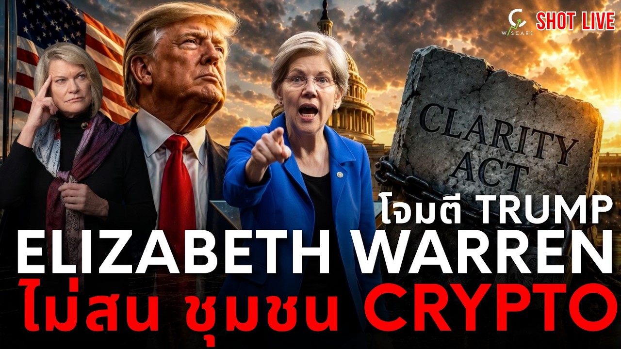 ⁣🚨 ไม่สนชุมชน Crypto ป้า Warren โจมตี Trump