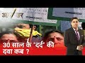 Kashmiri पंडितों का 30 साल का 'दर्द', आखिर 'घर वापसी' कब ? | Aar Paar | Amish Devgan