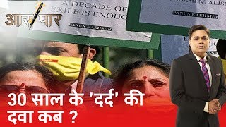 Kashmiri पंडितों का 30 साल का 'दर्द', आखिर 'घर वापसी' कब ? | Aar Paar | Amish Devgan