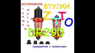 Втулки ZTTO LEGEND DR290 135х10, 142х12, 100х9, 100х15