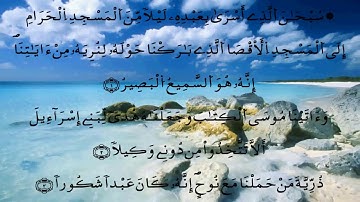 سورة الإسراء بصوت محمد الدوكالي