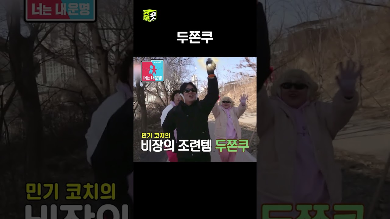 완주하면 두쫀쿠 드릴게요 #동상이몽2 #YouareMyDestiny #sbsenter