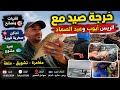 خرجة صيد سمكة حالمة العنيدة مع المعلومات مهمة للصيد