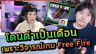 เกรียน Free Fire โดนฟ้องยับ! สตรีมเมอร์สาวเอาจริง หลังอดทนมาเป็นเดือน