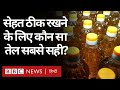Coronavirus India Update : वो तेल कौन सा जिसमें खाना पकाना सेहत के लिए सबसे फ़ायदेमंद है? (BBC)