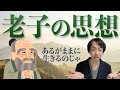 老子の思想【基本を解説】