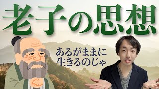 老子の思想【基本を解説】