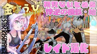 【#スタレゾ 金曜定期レイド】未予習初見『悖逆の機骸・始』ナイトメア✨神竜＆幻花も✨【#ブループロトコル：スターレゾナンス #参加型】ゆかりVtuber