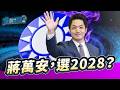 蔣萬安，選2028？｜黃暐瀚-暐瀚觀點340｜品觀點