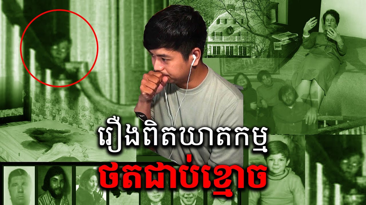 រឿងពិត៖ ផ្ទះដែលព្រឺព្រួច និងមានឃាកម្ម | Prey Reung ព្រៃរឿង
