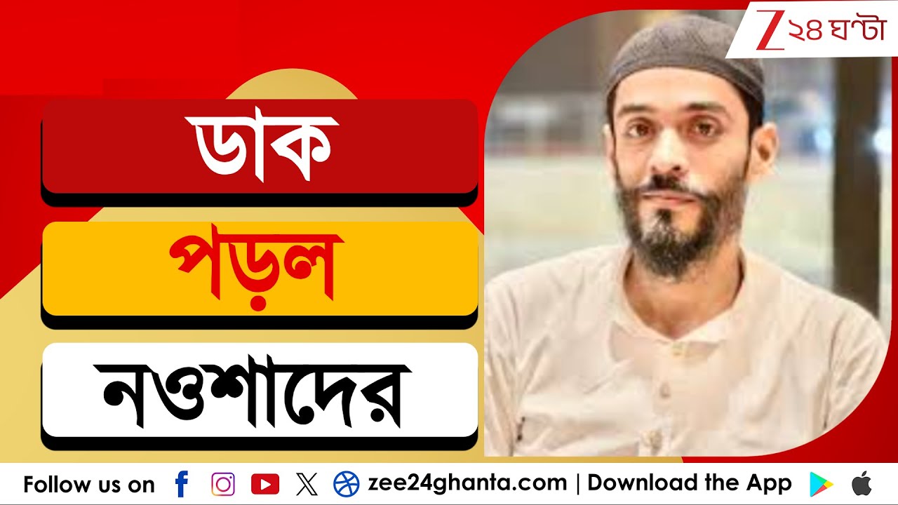 Naushad Siddiqui: রি-ভেরিফিকেশনের নির্দেশ পেলেন নওশাদ, বাবার নামে ভুল থাকায় ডাক | Zee 24 Ghanta
