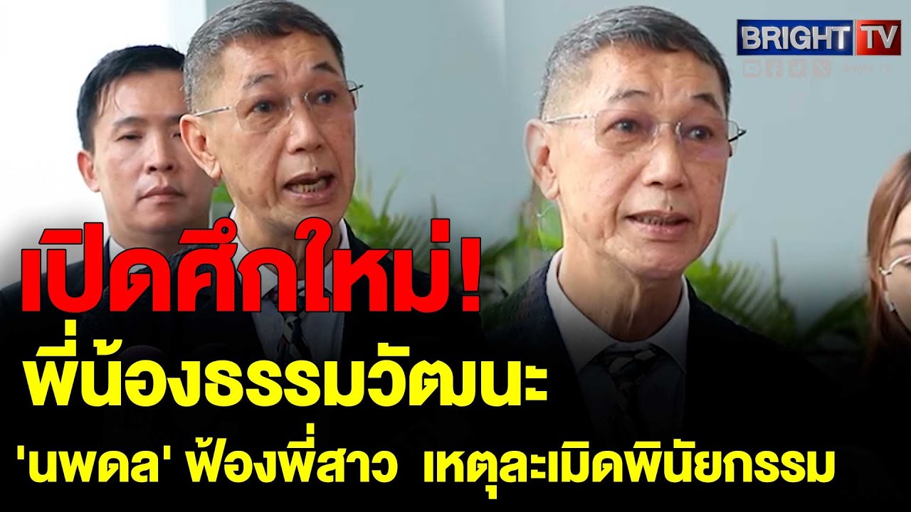 ช็อก! ทายาทธรรมวัฒนะแตกหัก ฟ้องแย่งหุ้น 258 ล้าน อ้างฝ่าฝืนคำสั่งเจ้ามรดก