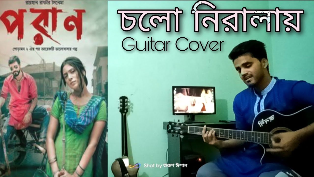 পরান | চলো নিরালায় | Cholo Niralay Guitar Cover | Tarun Eshan