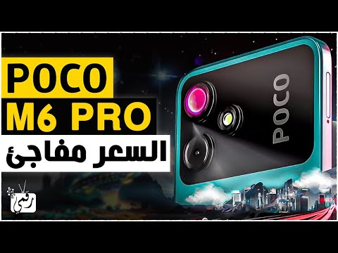 بوكو ام 6 برو رسميا متوسط جديد بسعر مفاجئ POCO M6 Pro