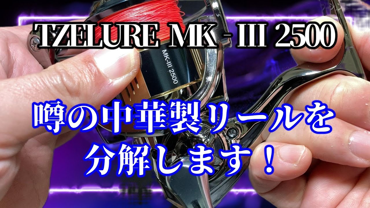 中華製リールを分解してみました！【TZELURE MK-Ⅲ 2500】
