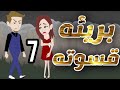 بريئة قسوته الحلقة 7 