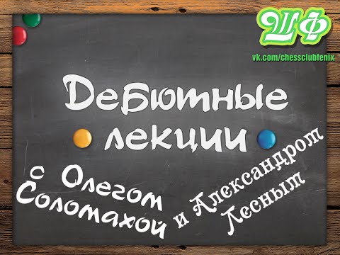 Дебютные диалоги. Сицилианская защита с 2.f4 за черных.