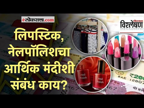 लिपस्टिक, नेलपॉलिश देतात आर्थिक मंदीचे संकेत; जाणून घ्या