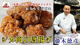 【おうちでジビエ】「オーベルジュ・エスポワール」の藤木徳彦オーナーシェフが『シカ肉の唐揚げ』をやわらかく仕上げる技を伝授！　＃元気いただきますプロジェクト