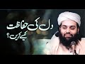 Dil ki hifazat kese karein   shahzada shabbir ahmad siddiqui  lasani sarkar lasanisarkar