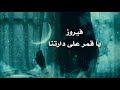 فيروز ياقمر على دارتنا حالات وآتس آب 