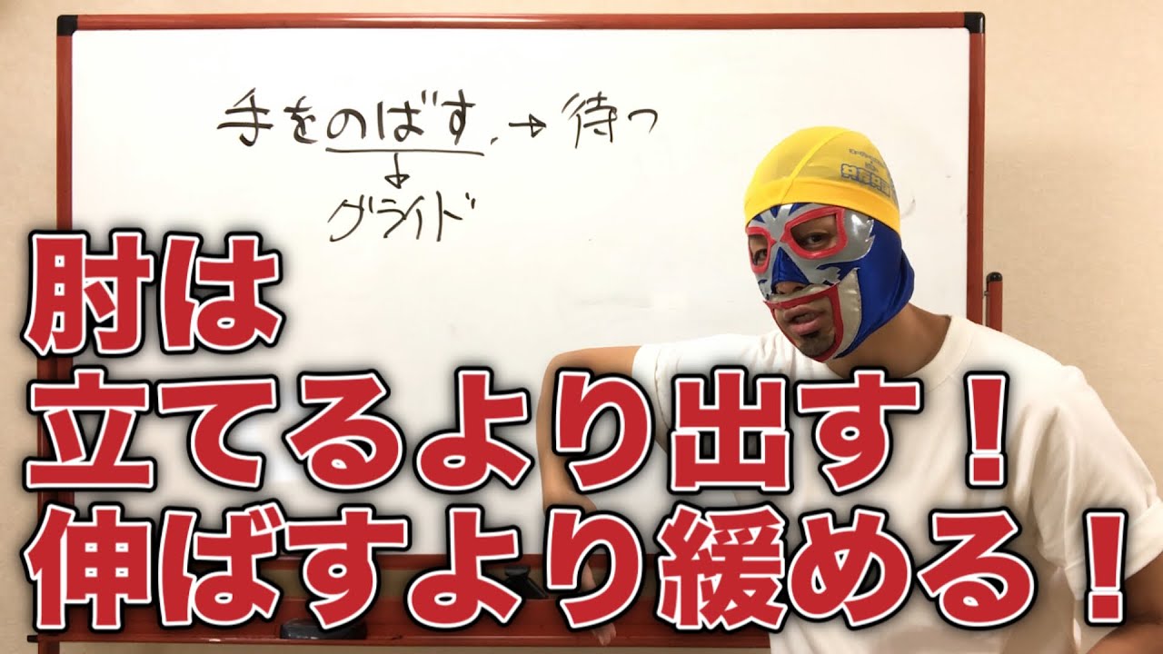 #788 肘は立てるより出す！伸ばすより緩める！