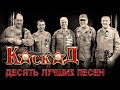 Каскад - 10 лучших песен | Русский Шансон